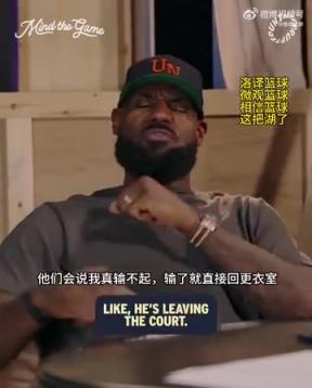 老詹：我輸球提前離場(chǎng)他們說我輸不起，贏球提前離場(chǎng)又說我沒運(yùn)動(dòng)精神