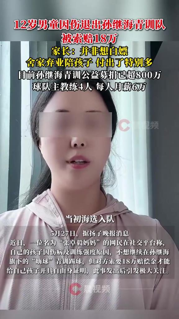 某青訓(xùn)媽媽：當(dāng)初孫繼海說(shuō)好的免費(fèi)青訓(xùn)，為啥又要收18萬(wàn)