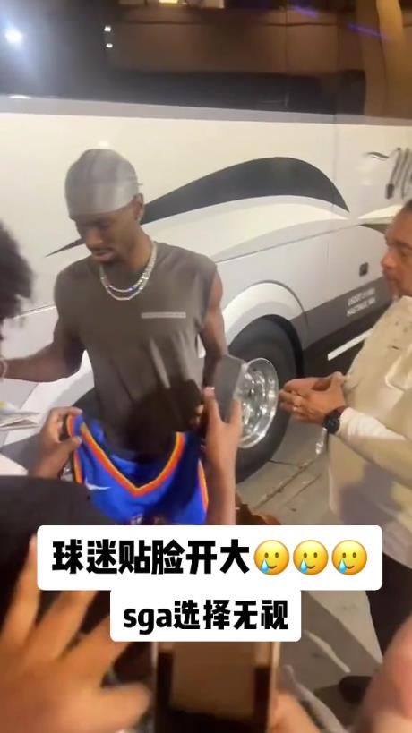 不理你就是了！球迷貼臉開(kāi)大質(zhì)問(wèn)SGA：你付給裁判多少錢？