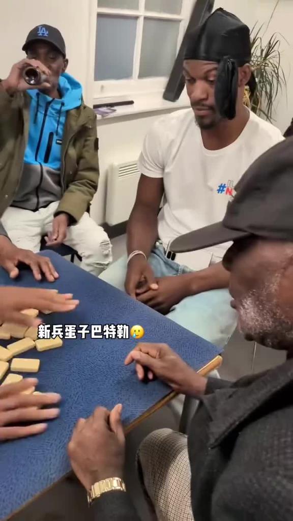 巴特勒和一群老油條打牌，乖巧得像一個(gè)新兵蛋子