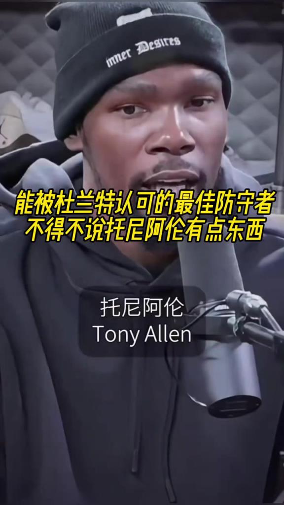 最好的防守者是誰？杜蘭特：托尼阿倫！最好關(guān)鍵球員？KD：科比